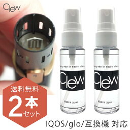 送料無料 自宅用と携帯用 Clew クリュー 28ml 2本セット】純正ブラシ クリーニングスティック エアブローでは落とせないヤニ汚れ IQOS glo クリーナーの定番