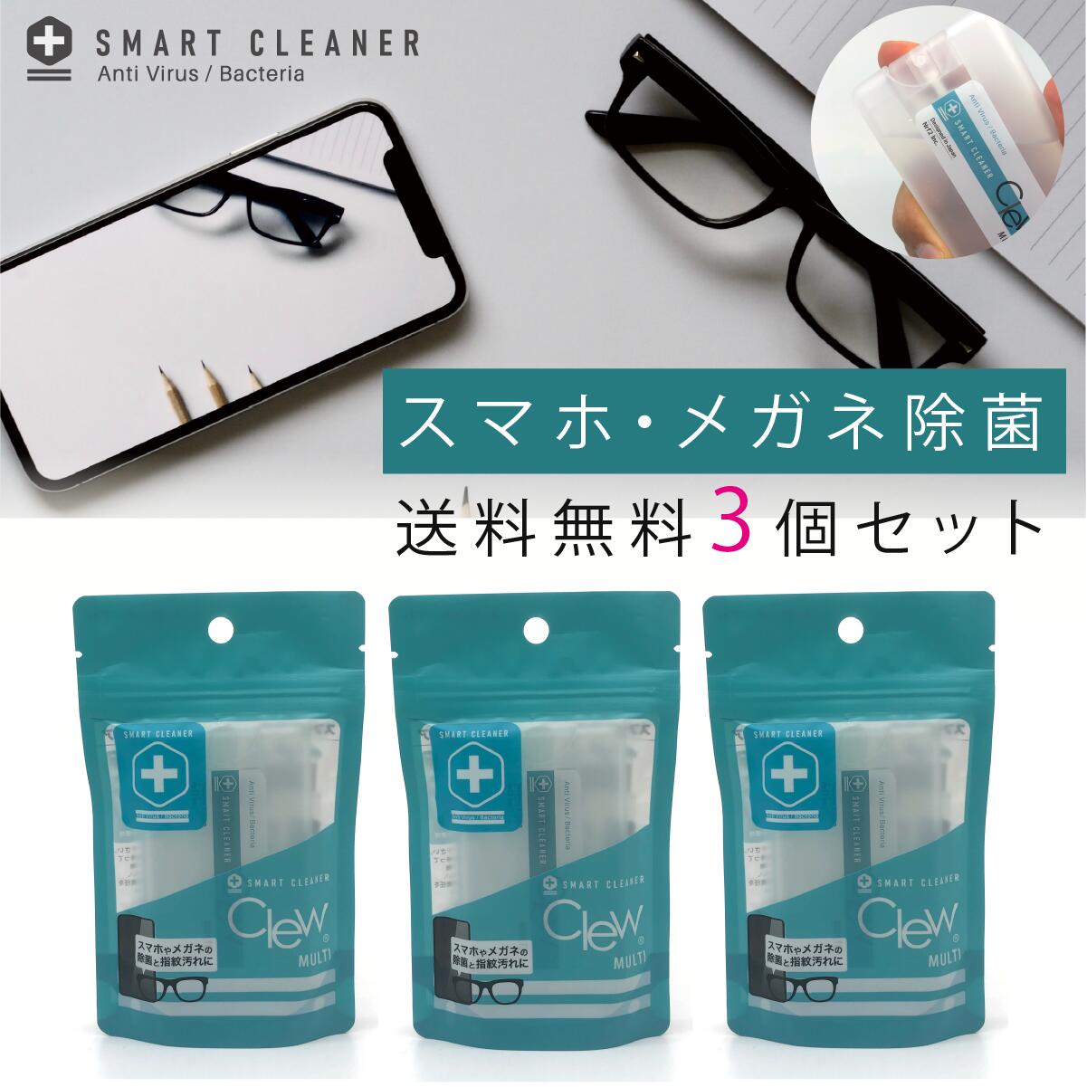 送料無料 スマートクリーナー Clew マルチ 15ml 3本セット