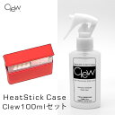 Clew クリュー 100ml + ヒートスティック赤 セット