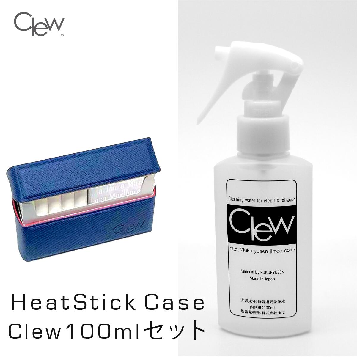 Clew クリュー 100ml + ヒートスティック青 セット