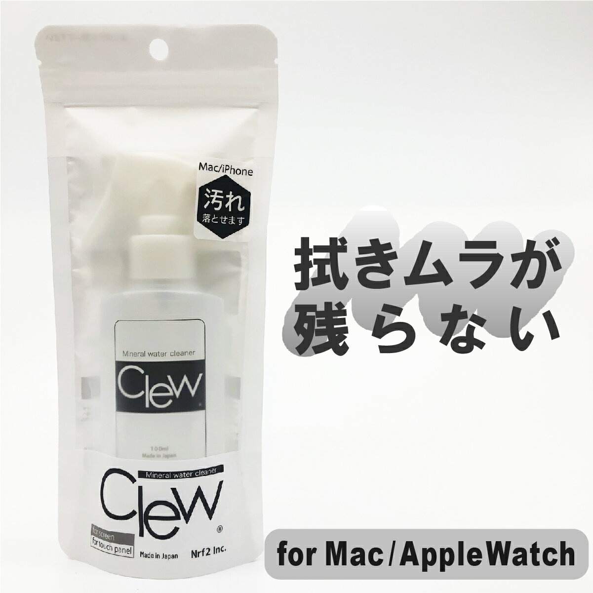 ウェットシートでは落ちない画面の汚れに| Clewマルチクリーナー for Mac アップル APPLE MacBook Air Retinaディスプレイ iPad 液晶画面 Apple Watch ミラネーゼループ タブレット 画面 キーボード 除菌 手垢 汚れ アップルウォッチ Airpods イヤホン 掃除