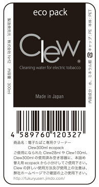 電子タバコ専用クリーナー Clew (クリュー) 300ml 詰め替え用エコパック★ヤニ取りでよみがえるたばこ本来の味 ★人や金属、環境に無害★貴金属、メガネ、スマホ、PCの画面皮脂汚れ取りに全国のコンビニ、IQOSサービスステーション、AEONでも販売開始！