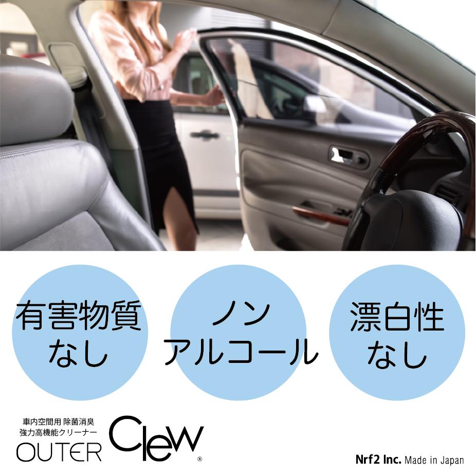 ☆消臭スプレー「車内空間用 OUTER Clew 」ウイルス 飛沫感染 内空間 強力 除菌 ニオイ 臭い 匂い 消臭 車内 エアコン シート 香水 芳香剤 アウター クリュー 次亜塩素酸ナトリウム 香水 ペット 人の匂い