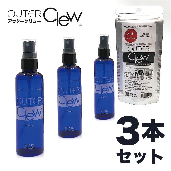 ☆手荒れ ベタつきなし 長期安定型次亜塩素酸ナトリウム 除菌スプレー 3本セット 「 OUTER Clew Multi 100ml 」 ウイルス 不活性化 マスク スマホ除菌 肌荒れ しない 次亜塩素酸 アウター クリュー