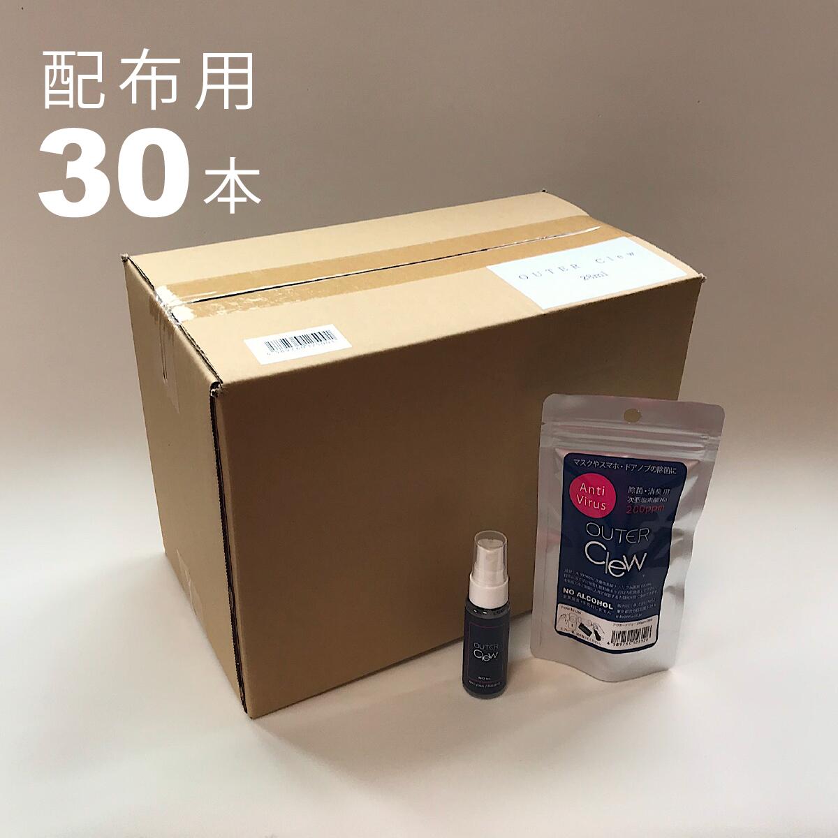 ☆配布用 除菌スプレー 卸売価格「 OUTER Clew Multi 28ml 」30本セット 飛沫感染 ウイルス 不活性化 マスク スマホ除菌 長期安定型 次亜塩素酸ナトリウム 製剤 漂白性なし アウター クリュー