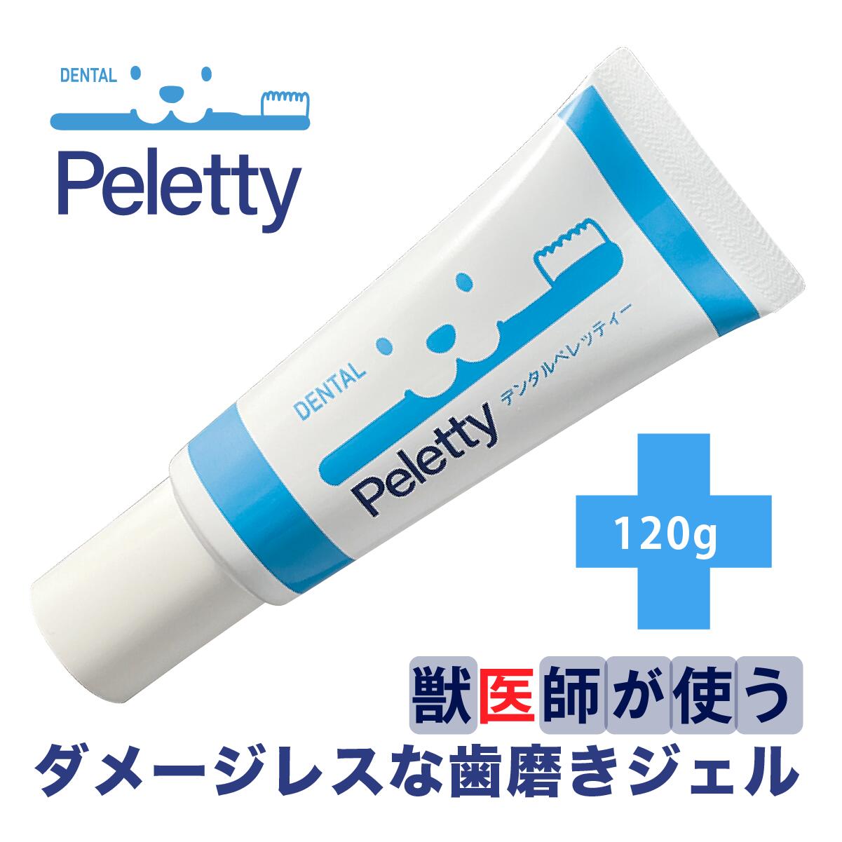 新発売【 デンタル ペレッティー (Dental Peletty) デンタルケアジェル120g】口内細菌除去 口臭・歯槽膿漏 予防対策 歯石付着予防