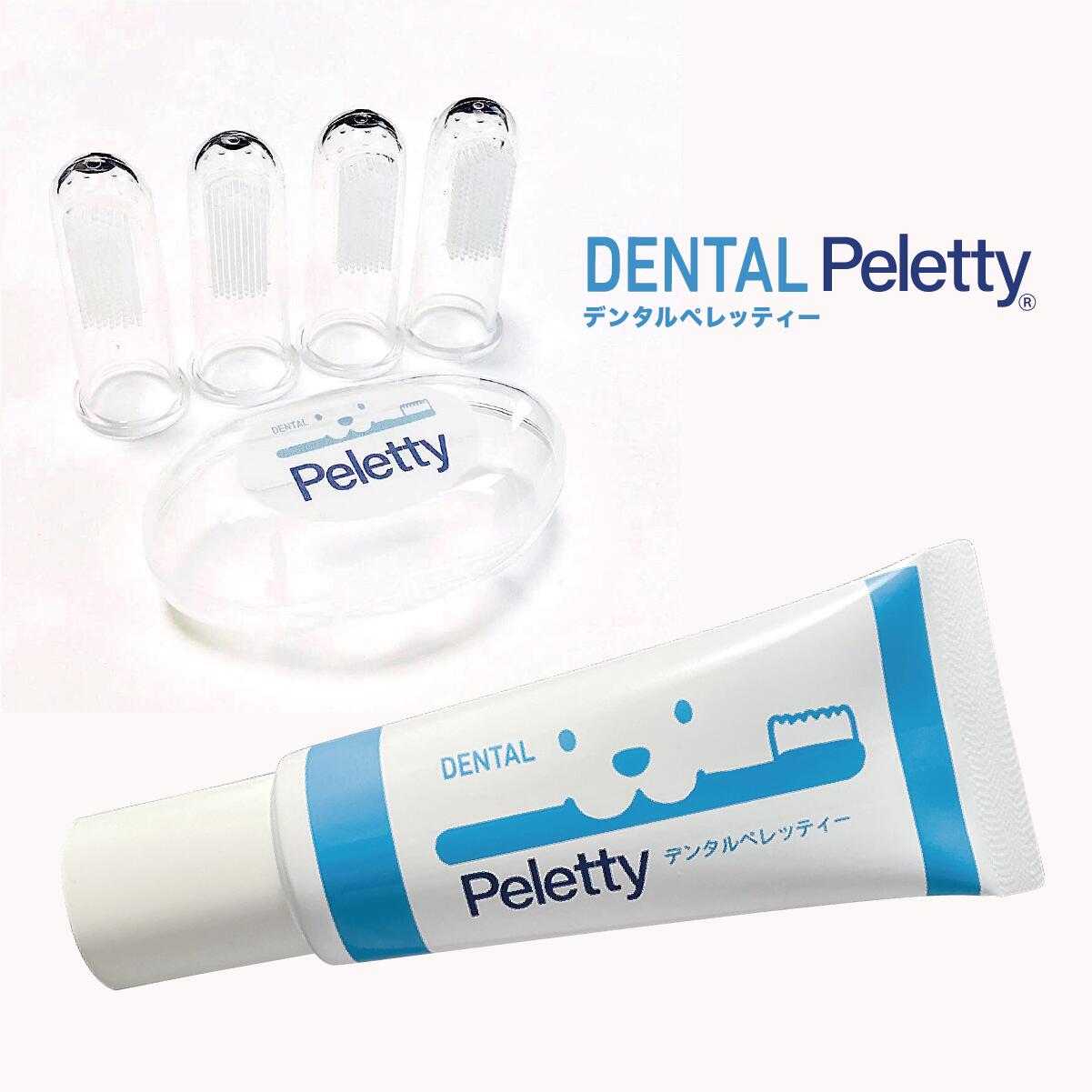 デンタル ペレッティー (Dental Peletty) デンタルケアジェル 小型用 50g＋ 指サック4本セット口内細菌除去 口臭・歯槽膿漏 予防対策 歯石付着予防