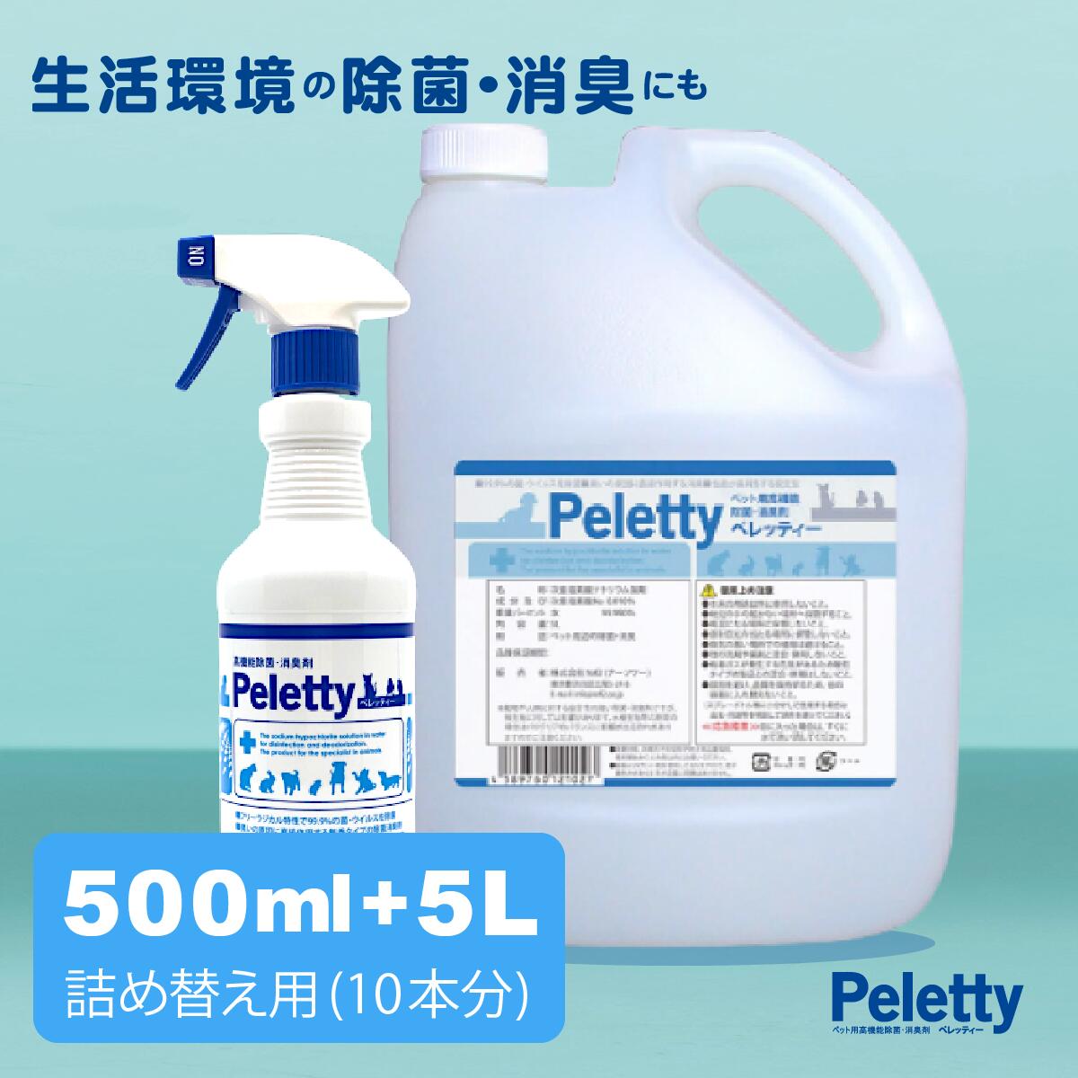 犬 消臭 猫 除菌「 Peletty ペレッティー 500ml + 詰替え用 5L タンク 」セット 送料無料ペット イヌ ネコ インコ 消臭スプレー ペレッティ いぬ ねこ トイレ 消臭剤 臭い ニオイ おしっこ ケア 次亜塩素酸