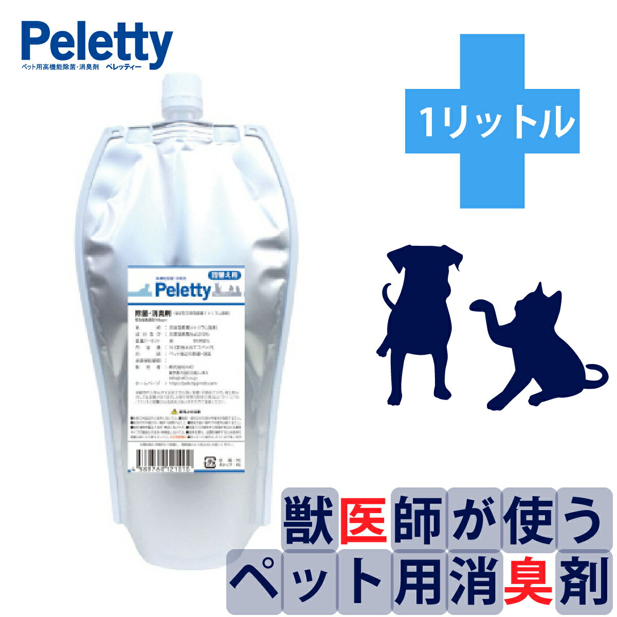 送料込価格 プレミアム消臭剤 Peletty ペレッティ- 詰替え用 パック 1L犬 猫 インコ 次亜塩素酸ナトリウム 除菌スプレー いぬ ねこ 消..