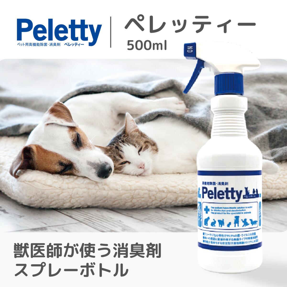 Peletty 500ml 消臭スプレー 消臭剤 イヌ ネコ ハムスター フェレット モモンガ うさぎ ペット用消臭剤 うんち いぬ ねこ 動物 ペット 匂い おしっこ ペット消臭スプレー 臭い 子犬 ペット消臭剤 おしっこ ペレッティ クリーナー 部屋 壁紙 ※送料割引中 2