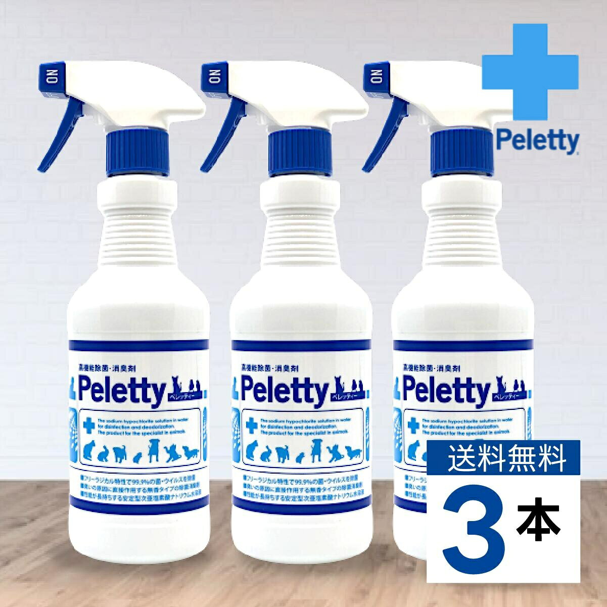 多頭飼い 消臭スプレー「ペレッティー」犬猫が多い部屋のニオイに 500ml×3本セット Peletty 子犬 トイレ 壁紙 臭い 除菌 獣医師が使う プレミアム消臭