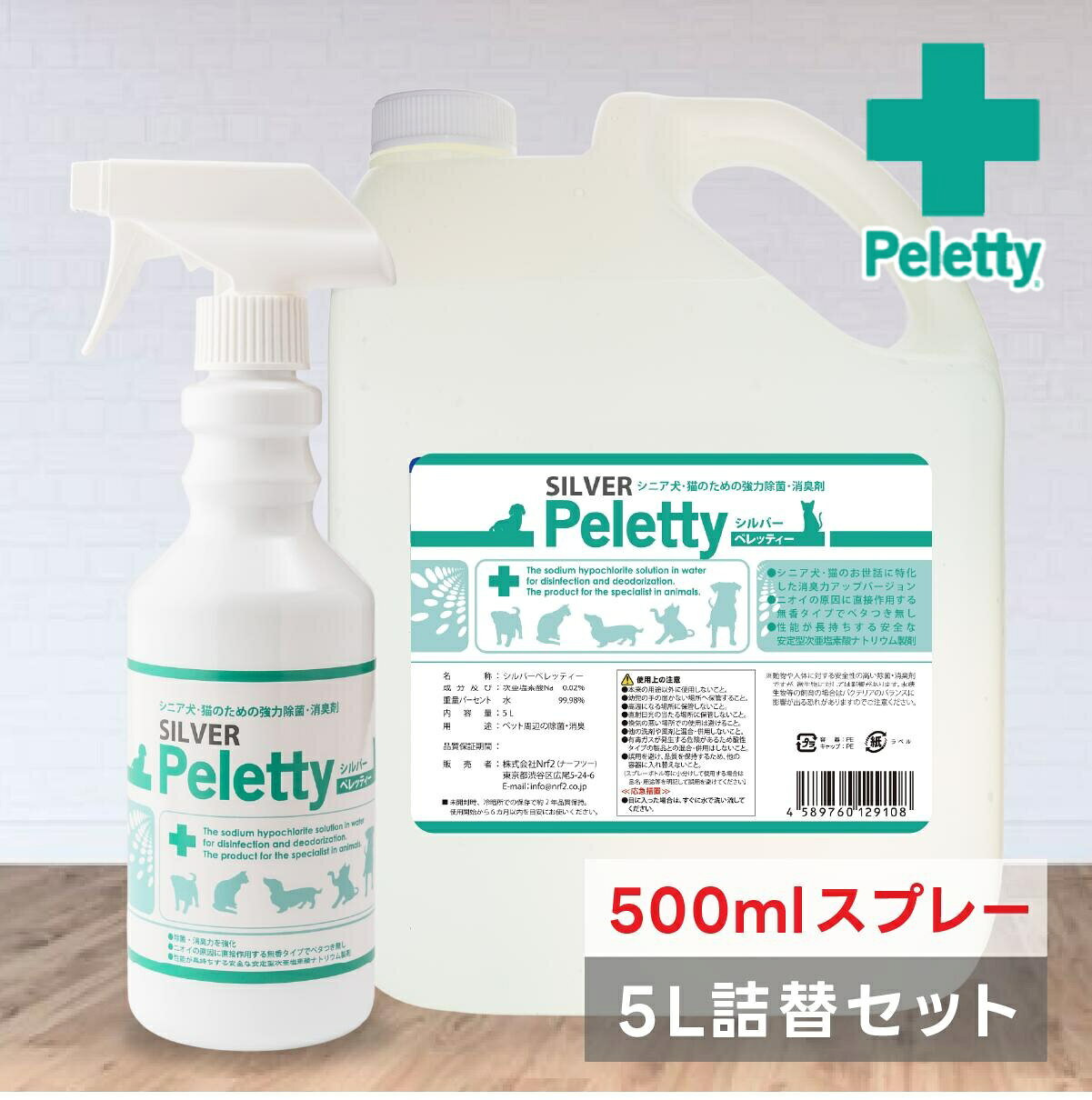 <シニアのペットと暮らすお部屋のにおいに> 飼い主様のあたたかいケアにより長生きをされるペットが増えております。 一方で、シニア期を迎えたワンちゃん猫ちゃんと暮らすお部屋のにおいが気になる、という声も多くいただきます。 そうした飼い主様のご要望から、通常のペレッティー（有効塩素 約100ppm）の2倍の濃度（約200ppm）にした「シルバーペレッティー」を開発いたしました。 ケージやトイレまわり、粗相のあとのにおいが気になる様でしたら一度お試し下さい。 ※体に使う商品ではありません。お体のお手入れには、ペット用スキンケアの「ララ ペレッティー」をお使いください。 名 称 :【消臭力アップ】動物病院業務用除菌・消臭製剤 ( シニアペット 老犬・老猫用) シルバペレッティー (Silver Peletty)詰め替え用5Lエコタンク + 500mlスプレーボトル (安定型次亜塩素酸ナトリウム200ppm) 内容成分:次亜塩素酸ナトリウム 0.020% 重量パーセント :水 99.98% （成分の次亜塩素酸ナトリウムは食品衛生法の指定添加物）内 容 量:1000ml 品質保証期間 :未開封時製造から2年 ※詰替後は直射日光と高温を避け6ヶ月を目安にお使いください。 使用用途 :一般家庭や動物病院内、 トリミングサロン等における除菌・消臭 診察台(犬、猫、小動物等の) 、トリミング台、 ケージ、待合室等の 清掃および除菌・消臭に使われていますが 一般のご家庭でも、ケージ や クレート ペットサークル ペットトレー ペットトイレに付着する お粗相や嘔吐物の処理に対してもご使用いただけます。 また、「おそそう」しちゃった!とお困りの方は沢山いるかと思います。 いつもはおトイレでできるのにどうして?! 原因は (1)寂しくて注目してほしいから... (2)前のオシッコの臭いが残っているから... 答え:(2)が多いのではないでしょうか? 普通のペット消臭剤では、細菌から臭いまで除去するのは厳しいかもしれません。 「だって、私のにおいがするんだもん」 しつける前に Peletty (ペレッティー)でお掃除しましょう! 消臭と除菌が1本でできます。 ★「おそそう」対策に ペレッティーは獣医の先生達が使っている 大切なペットたちと暮らすお部屋のための、動物病院でも使われている除菌・消臭アイテムです。 動物病院内での使用状況> (1)院内待合室の除菌・消臭に使用! (2)強いペット臭を消臭! (3)診察動物の毛の脱色性がなく、同じ製剤の試験で、皮膚一次刺激性（ウサギ）は「非刺激性」、眼粘膜刺激性（ウサギ）は「無刺激物」と判定されています。 (4)診察台やケージの除菌に使用! 動物病院業務用除菌・消臭製剤「ペレッティー」を楽天市場でも販売開始致しました。 東名阪エリアの動物病院での使用実績! 獣医の先生達は、診察する動物達や獣医師自身へのデメリットがあること承知した上で従来の除菌製剤や消臭製剤を使用してきました。 そこで、動物病院業務用除菌・消臭製剤として開発された 「ペレッティー」は、従来製剤のデメリットを克服し、 動物や獣医師の体調へ影響を及ぼさない新製品として、 2014年から動物病院で使われているペット動物用の除菌・消臭製剤です。 ap ap水 として注目頂いております。 ★シルバーペレッティーはノンアルコール・防腐剤不使用です★ シルバーペレッティー500ml スプレーボトル ペット・ペットグッズ > ペット用お手入れ用品 > 衛生・掃除用品 > 除菌・消臭・脱臭用品 以下のキーワードにご関心がある方におすすめです! 高齢犬 高齢猫 シニア猫 失禁 おもらし 尿漏れ 尿もれ 寝たきり 多頭飼い トイレシート 床 フローリング 部屋 車内 カーペット ソファ 布団 犬 猫 犬用 猫用 消臭剤 消臭 日本製 ペット用品 ペットケア うさぎ シニア犬 小型犬 中型犬 大型犬 介護 トリミング スプレー お手入れ 匂い 除菌 トイレ ゲージ ベッド トイプードル 臭い 大型 中型 小型 イタリアングレーハウンド テリア ダックスフンド キャバリア シーズー ジャックラッセルテリア スコティッシュ ダックス チワワ スムースコート ロングコート トイ プードル パピヨン ペキニーズ ボストンテリア ボーダー ポメラニアン マルチーズ ミニチュア シュナウザー ピンシャー ヨークシャーテリア 狆 豆柴 アイリッシュテリア コッカースパニエル コーギー ビーグル シェパード ボクサー ボルゾイ ボルドーマスティフ ポーリッシュローランドシープドッグ ラフ コリー ラブラドール レトリバー 秋田犬 紀州犬 ミックス アメリカン 長毛 シャム 三毛 短毛 小型トイプードル ペットショップ 清潔 ニオイ におい ケア 掃除 除菌消臭 除菌・消臭 匂い消し ニオイ消し におい消し においけし ニオイケシ においケシ まとめ買い まとめがい ストック パウチ 手軽 簡単 かんたん マーキング 対策 足 除菌スプレー 希釈不要 無香料 診察台 診察 診療 多頭飼 お出かけ おでかけ トイレ臭 アンモニア臭 獣臭 獣 公園 外出 お散歩 おさんぽ エチケット ケージ ペットシーツ フェンス サークル 犬猫コーナー 犬コーナー 猫コーナー ウサギ 兎 チンチラ プレーリードッグ リス ミニブタ モルモット 粗相 使用 香り 異臭 動物 容量 清潔感 トイレトレーニング おしっこ ペット ペレッティー peletty ペレッティ ボトル 散歩 シルバーペレッティー うんち 詰替用 1L 詰め替え ペレティ 消し フレブル 獣医師が使うプレミアム消臭 ペット用消臭スプレーニオイに敏感な飼い主様もペットもイヤがらない除菌・消臭剤 関連商品はこちら