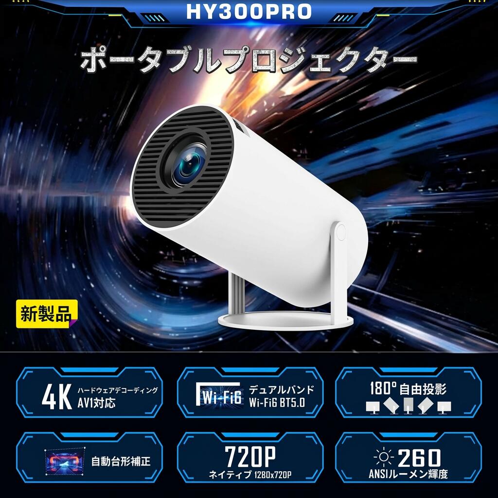 福隆貿易のプロジェクターHY300Pro 家庭用 2026年最新進化・Android TV搭載・180°回転 天井投影 フルHD プロジェクター 小型 Wi-Fi 自動台形補正 Bluetooth5.4 内蔵HiFiスピーカー スマホ/PC/Switch/DVD等に対応｜アングル2