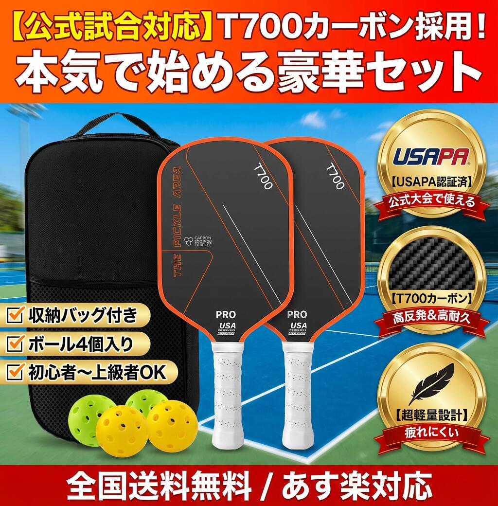 ピックルボールパドル ピックルボール パドル ラケット パドルセット ラケット 収納バッグ T700 カーボン スポーツ 運動 レジャー アウトドア トレーニング 耐久性 軽量【PPTA】 ピックルボールキャリーバッグ付き 初心者やプロへのピックルボールギフト