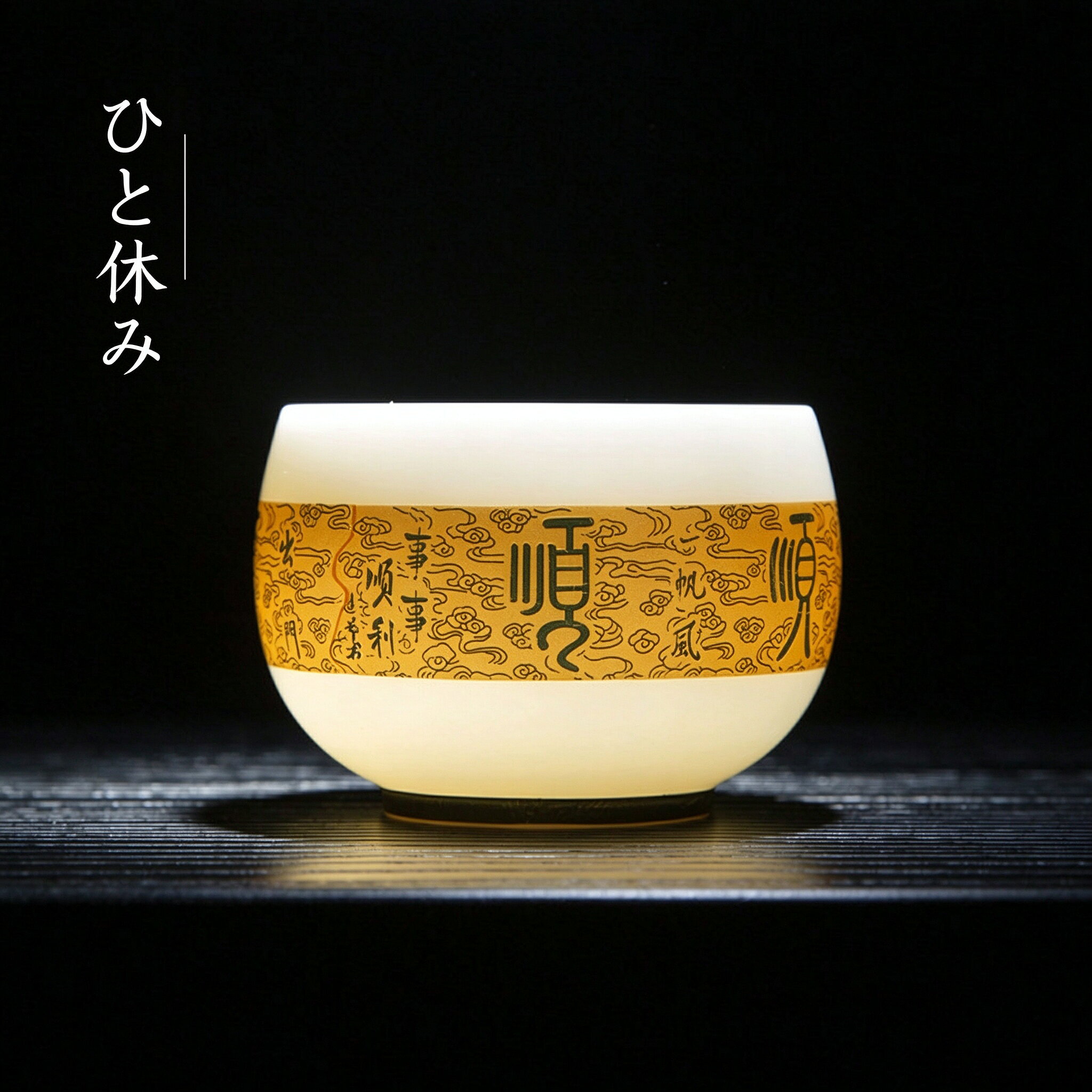 ✨ 商品特徴 ✅羊脂玉磁の白磁：あたたかみのある乳白色の釉薬、光の下でしっとりと润う美しさ ✅金彩仕上げ：職人の手で一つ一つ丁寧に描かれた金彩模様が高級感を演出 ✅2 種のデザイン：「順」の文字と雲紋、「百福」の文字と雲紋の 2 種からお選びいただけます ✅高温焼成：1380°C で 13 日間かけて丁寧に焼き上げた本格派の茶器 ✅手作りの風合い：中国・徳化の職人による純手工製品 ✅毎日のティータイムに：中国茶・台湾茶・紅茶など幅広いお茶と相性抜群 ✅贈り物にも最適：縁起の良いデザインで、還暦祝い・父の日・退職祝いなどのお祝いにもおすすめ 📏 商品仕様 品名：羊脂玉釉金彩湯呑み（順順 / 百福） 素材：磁器（羊脂玉磁） 生産地：中国・福建省徳化 ブランド：黄盏 製法：純手工・金彩仕上げ 焼成温度：1380°C サイズ：口径約 7.8cm／高さ約 5.5cm 容量：約 120ml 重量：約 500g パッケージ：輸送保護梱包 カラー展開：全 2 種（順順・百福） 🎯 推奨使用シーン 毎日のティータイム／中国茶・台湾茶を楽しむ時間／大切な方への贈り物／父の日・母の日／還暦祝い・退職祝い・結婚祝い／おうちカフェ ⚠ 注意事項 ※手作り品のため、サイズ・色合い・金彩の表情に個体差がございます。写真と実物が若干異なる場合がございます。 ※金彩部分は研磨に弱いため、たわしや研磨スポンジで磨かないでください。 ※食器洗浄機・電子レンジ・オーブンのご使用はお控えください。 ※ご使用前にぬるま湯で一度洗い、柔らかいスポンジで汚れを落としてからお使いください。 ※落としたりぶつけたりすると破損の原因となります。お取り扱いにはご注意ください。 ※長時間の水浸けや直射日光はお避けください。保管は風通しの良い場所でお願いいたします。 ※予約販売商品のため、発送まで 5～10 営業日かかります。 【返品・交換および配送に関する特約事項】 返品・交換をご希望の場合は、必ず事前に当店へメッセージにてご連絡ください。事前連絡のない返品につきましては、返品手続きを受付いたしかねます。 1. お客様都合による返品・交換 イメージとの相違、サイズが合わない、購入意思の変更など、お客様のご都合による返品・交換の場合、商品返送にかかる送料はすべてお客様のご負担となります。商品をご返送いただく際は元払い（送料前払い）にて発送をお願いいたします。着払いによる荷物は受け取りをいたしかねます。 2. 商品不良・当店発送ミスによる返品・交換 商品の初期不良、輸送破損、当店の発送間違いなど、当店側の責任が認められる場合、商品返送送料は当店が負担いたします。商品到着より 8 日以内に不具合箇所の写真を添付の上、ご連絡をお願いいたします。 3. 返品可能な条件 商品が未使用の状態で、付属品・オリジナルパッケージがすべて揃っていること。傷、汚れ、人為的な破損などが生じ、再販売に支障が生じている場合には返品をお受けできません。※商品確認のための開封のみでは返品不可とはなりません。 4. 返品受付期間 商品到着より 8 日以内に当店へご連絡をお願いいたします。期間を過ぎた場合、返品・交換の手続きを承ることができません。 5. 配送に関する特記事項 商品発送後、お客様都合で受け取りができない場合、または配送先住所・配達日時の変更をご希望される場合は、お客様ご自身で直接配送業者へご連絡し、調整を行ってください。これにより発生した追加費用について当店は負担いたしかねます。正当な理由なく荷物を受け取り拒否された場合、荷物の返送に発生する費用はお客様のご負担となります。✨ 商品特徴 ✅羊脂玉磁の白磁：あたたかみのある乳白色の釉薬、光の下でしっとりと润う美しさ ✅金彩仕上げ：職人の手で一つ一つ丁寧に描かれた金彩模様が高級感を演出 ✅2 種のデザイン：「順」の文字と雲紋、「百福」の文字と雲紋の 2 種からお選びいただけます ✅高温焼成：1380°C で 13 日間かけて丁寧に焼き上げた本格派の茶器 ✅手作りの風合い：中国・徳化の職人による純手工製品 ✅毎日のティータイムに：中国茶・台湾茶・紅茶など幅広いお茶と相性抜群 ✅贈り物にも最適：縁起の良いデザインで、還暦祝い・父の日・退職祝いなどのお祝いにもおすすめ 📏 商品仕様 品名：羊脂玉釉金彩湯呑み（順順 / 百福） 素材：磁器（羊脂玉磁） 生産地：中国・福建省徳化 ブランド：黄盏 製法：純手工・金彩仕上げ 焼成温度：1380°C サイズ：口径約 7.8cm／高さ約 5.5cm 容量：約 120ml 重量：約 500g パッケージ：輸送保護梱包 カラー展開：全 2 種（順順・百福） 🎯 推奨使用シーン 毎日のティータイム／中国茶・台湾茶を楽しむ時間／大切な方への贈り物／父の日・母の日／還暦祝い・退職祝い・結婚祝い／おうちカフェ ⚠ 注意事項 ※手作り品のため、サイズ・色合い・金彩の表情に個体差がございます。写真と実物が若干異なる場合がございます。 ※金彩部分は研磨に弱いため、たわしや研磨スポンジで磨かないでください。 ※食器洗浄機・電子レンジ・オーブンのご使用はお控えください。 ※ご使用前にぬるま湯で一度洗い、柔らかいスポンジで汚れを落としてからお使いください。 ※落としたりぶつけたりすると破損の原因となります。お取り扱いにはご注意ください。 ※長時間の水浸けや直射日光はお避けください。保管は風通しの良い場所でお願いいたします。 ※予約販売商品のため、発送まで 5～10 営業日かかります。 【返品・交換および配送に関する特約事項】 返品・交換をご希望の場合は、必ず事前に当店へメッセージにてご連絡ください。事前連絡のない返品につきましては、返品手続きを受付いたしかねます。 1. お客様都合による返品・交換 イメージとの相違、サイズが合わない、購入意思の変更など、お客様のご都合による返品・交換の場合、商品返送にかかる送料はすべてお客様のご負担となります。商品をご返送いただく際は元払い（送料前払い）にて発送をお願いいたします。着払いによる荷物は受け取りをいたしかねます。 2. 商品不良・当店発送ミスによる返品・交換 商品の初期不良、輸送破損、当店の発送間違いなど、当店側の責任が認められる場合、商品返送送料は当店が負担いたします。商品到着より 8 日以内に不具合箇所の写真を添付の上、ご連絡をお願いいたします。 3. 返品可能な条件 商品が未使用の状態で、付属品・オリジナルパッケージがすべて揃っていること。傷、汚れ、人為的な破損などが生じ、再販売に支障が生じている場合には返品をお受けできません。※商品確認のための開封のみでは返品不可とはなりません。 4. 返品受付期間 商品到着より 8 日以内に当店へご連絡をお願いいたします。期間を過ぎた場合、返品・交換の手続きを承ることができません。 5. 配送に関する特記事項 商品発送後、お客様都合で受け取りができない場合、または配送先住所・配達日時の変更をご希望される場合は、お客様ご自身で直接配送業者へご連絡し、調整を行ってください。これにより発生した追加費用について当店は負担いたしかねます。正当な理由なく荷物を受け取り拒否された場合、荷物の返送に発生する費用はお客様のご負担となります。