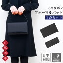 フォーマルバッグ 冠婚葬祭 黒 3点セット 京都産(鞄 ふくさ 数珠入れ)ミニリボン 撥水 弔事 ブラック 葬式 ブラックフォーマル おしゃれレディース