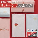 ふくさ リバーシブル 慶弔袱紗 国内自社工場で製造しています 刺繍 男性 女性 結婚式 冠婚葬祭 日本製