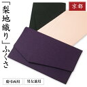 【24h限定全品15％OFF ポイント最大3倍】袱紗 ふくさ 男女兼用 オールシーズン 慶弔両用 15色 KT084-27-03