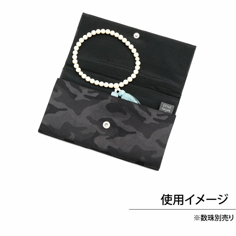 カモフラ念珠入れブラック（マチ付き） 数珠入れ 数珠袋 念珠袋 ふくさ 袋 ケース 仏具 お盆 法要 葬式 葬儀 お通夜 お彼岸 弔問 お墓参り 仏事 法事 珠数袋