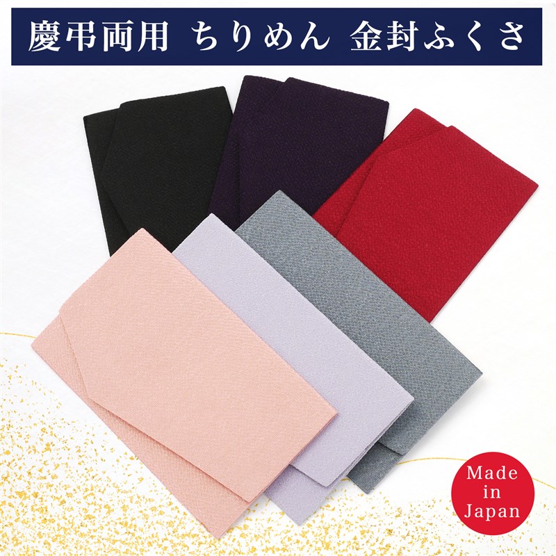 袱紗 ふくさ 慶弔両用 日本製 ちりめん 京都産 二越ちりめん 金封ふくさ 冠婚葬祭 結婚式 おしゃれ 差し込み式 メンズ レディース 送料無料