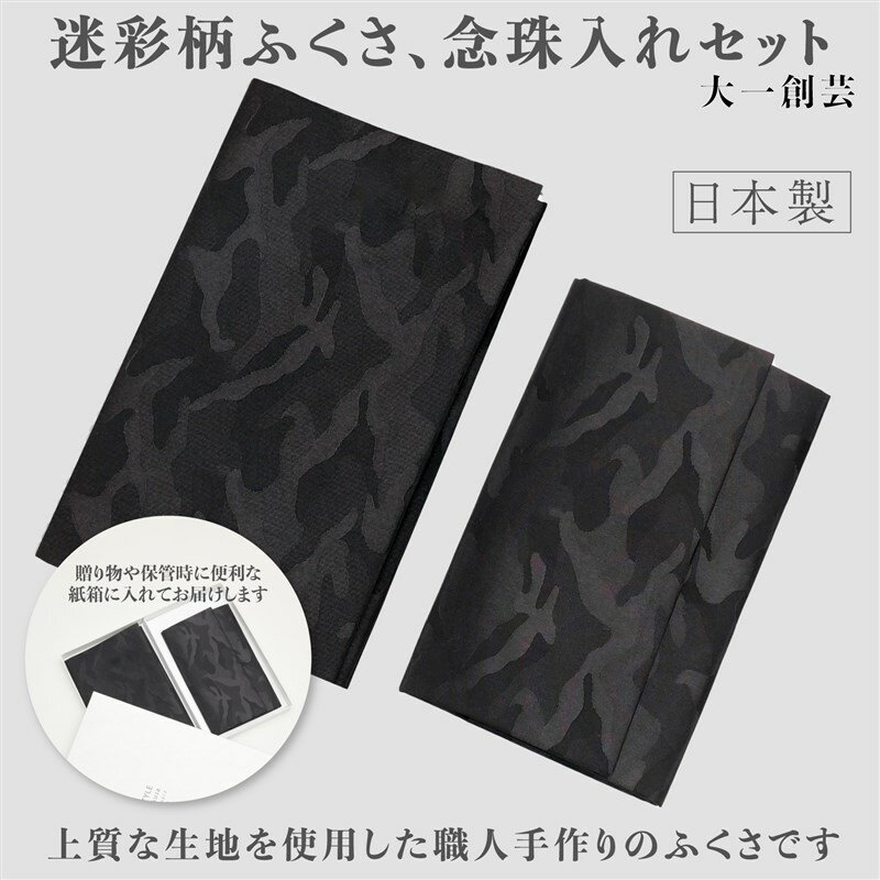 ふくさ 男性用 セット 袱紗 数珠入れ 慶弔両用 自社製造 迷彩柄 FUKUSAノート付き 化粧箱 日本製 スタ..