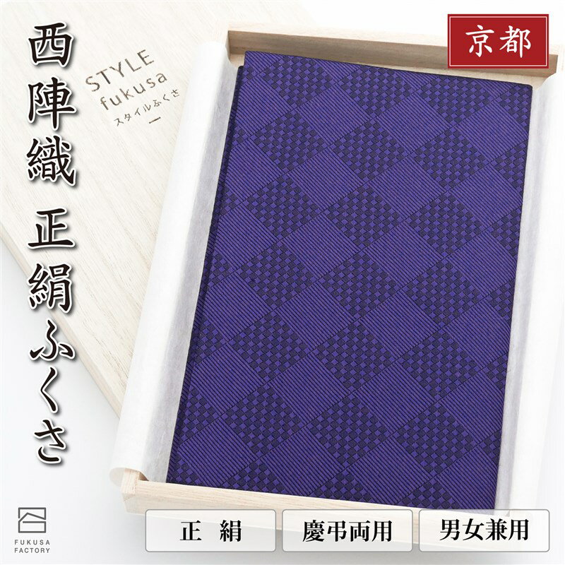 商品説明 西陣織ふくさ（ハードタイプ）は、大胆なデザインで、ボリュームのある水引や金封を確実に保護します。シンプルでありながらも、洗練されたアーガイル柄の絹100%生地が、落ち着いた雰囲気を演出しています。西陣織は、京都の伝統的な織物技術で、独自の美しい柄や緻密な織りが特徴です。この西陣織ふくさは、その伝統的な技法を活かし、表地には上質な絹100%を使用し、裏地にもレーヨン100%を採用。高品質な素材で仕上げました。日本国内で丁寧に製造され、品質には自信を持ってお届けします。スタイリッシュで派手すぎないシンプルなデザインで、スーツの内ポケットにも収まります。慶弔両用に対応しているため、お祝い事からお悔やみまで、幅広いシーンでご利用いただけます。また、贈り物やお供えにもぴったりなアイテムです。サイズは約W200×D10×H125mmとコンパクトで持ち運びにも便利。ハードタイプのふくさなので、大切な品物をしっかりと保護しながら、おしゃれにお使いいただけます。 品　名 西陣織 正絹 ふくさ(ハードタイプ）アーガイル柄 開　閉 無し サイズ 約W200×D10×H125mm 重　さ 42g 素　材 表地：絹100%　裏地：レーヨン100% 西陣織について 製造元 No.2561　※「西陣織」は、西陣織工業組合の登録商標です。 関連キーワード 正絹 シルク スタイルふくさ 袱紗 fukusa 慶弔両用 金封 慶弔事用 慶事用 弔事用 ギフト プレゼント 結婚式 香典 お祝い お葬式 告別式 お悔やみ 出産 還暦 退職 卒業 新卒 就職 通帳 印鑑 パスポート チケット 日本産 国産 MADE IN JAPAN 受賞 おもてなし 西陣織 ビジネス オケージョン デザイン 機能性 折りたたみ 収納 マグネット 伝統 文化 母 父 娘 息子 祝儀袋 香典袋 原産国 日本 注意事項 当商品は機械による生産過程において、どうしても生地を織る際の糸の継ぎ目や多少のほつれ,多少の汚れ等が生じている場合がございます。品質上の問題ではございませんので、こちらの件をご理解頂いた上でのご注文をお願い申し上げます。 皆様により良い商品をより安くご提供させて頂けますよう、ご注文完了後のキャンセル・及び不良品以外のご返品・交換はお受け致しておりません。 お申し込みの際は、サイズ・カラー等よくご確認の上、ご注文くださいますようお願い申し上げます。 メーカー希望小売価格はメーカー商品タグに基づいて掲載しています商品説明 西陣織ふくさ（ハードタイプ）は、大胆なデザインで、ボリュームのある水引や金封を確実に保護します。シンプルでありながらも、洗練されたアーガイル柄の絹100%生地が、落ち着いた雰囲気を演出しています。西陣織は、京都の伝統的な織物技術で、独自の美しい柄や緻密な織りが特徴です。この西陣織ふくさは、その伝統的な技法を活かし、表地には上質な絹100%を使用し、裏地にもレーヨン100%を採用。高品質な素材で仕上げました。日本国内で丁寧に製造され、品質には自信を持ってお届けします。スタイリッシュで派手すぎないシンプルなデザインで、スーツの内ポケットにも収まります。慶弔両用に対応しているため、お祝い事からお悔やみまで、幅広いシーンでご利用いただけます。また、贈り物やお供えにもぴったりなアイテムです。サイズは約W200×D10×H125mmとコンパクトで持ち運びにも便利。ハードタイプのふくさなので、大切な品物をしっかりと保護しながら、おしゃれにお使いいただけます。 品　名 西陣織 正絹 ふくさ(ハードタイプ）アーガイル柄 開　閉 無し サイズ 約W200×D10×H125mm 重　さ 42g 素　材 表地：絹100%　裏地：レーヨン100% 西陣織について 製造元 No.2561　※「西陣織」は、西陣織工業組合の登録商標です。 関連キーワード 正絹 シルク スタイルふくさ 袱紗 fukusa 慶弔両用 金封 慶弔事用 慶事用 弔事用 ギフト プレゼント 結婚式 香典 お祝い お葬式 告別式 お悔やみ 出産 還暦 退職 卒業 新卒 就職 通帳 印鑑 パスポート チケット 日本産 国産 MADE IN JAPAN 受賞 おもてなし 西陣織 ビジネス オケージョン デザイン 機能性 折りたたみ 収納 マグネット 伝統 文化 母 父 娘 息子 祝儀袋 香典袋 原産国 日本 注意事項 当商品は機械による生産過程において、どうしても生地を織る際の糸の継ぎ目や多少のほつれ,多少の汚れ等が生じている場合がございます。品質上の問題ではございませんので、こちらの件をご理解頂いた上でのご注文をお願い申し上げます。 皆様により良い商品をより安くご提供させて頂けますよう、ご注文完了後のキャンセル・及び不良品以外のご返品・交換はお受け致しておりません。 お申し込みの際は、サイズ・カラー等よくご確認の上、ご注文くださいますようお願い申し上げます。