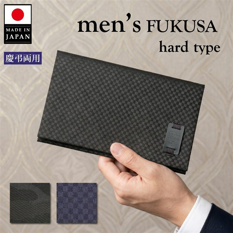 ふくさ 袱紗 男性用 メンズ 慶弔 両用 結婚式 おしゃれ 葬式 冠婚 葬祭 スタイルふくさ 金封 お祝 い 日本製 大一創芸