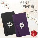 袱紗 ふくさ 慶弔両用 結婚式(京都製 梨地織り)胡蝶蘭 刺繍 女性 男性 葬式 葬儀 金封 日本製 当店の職人が制作