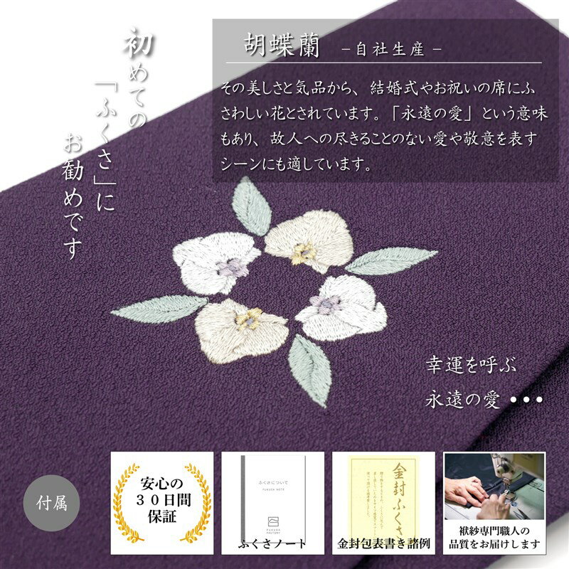 袱紗 ふくさ 慶弔両用 結婚式（京都製 梨地織り）胡蝶蘭 刺繍 女性 男性 葬式 葬儀 金封 日本製 当店の職人が制作