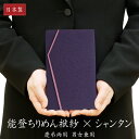 袱紗 ふくさ 慶弔両用 結婚式(能登ちりめん)切り替え 男性 女性 冠婚葬祭 祝儀 香典 日本製 大一創芸