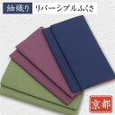 【日本製】紬織り リバーシブル袱紗 金封ふくさ 慶弔両用 メンズ レディース 京都産生地 ふくさ専門メーカー製