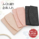 数珠入れ 念珠入れ(京都 ふくれ織)数珠袋 女性