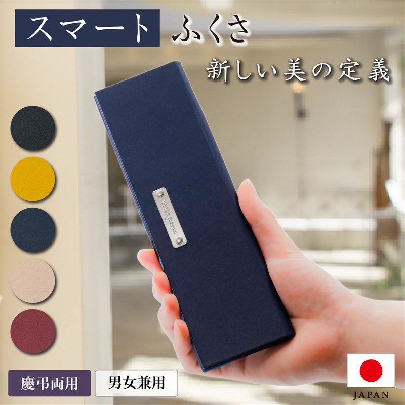 袱紗 スマートふくさ 慶弔両用 結婚式 コンパクト 折りたたみ おしゃれ フォーマル ビジネス 金封 お祝い 祝儀袋