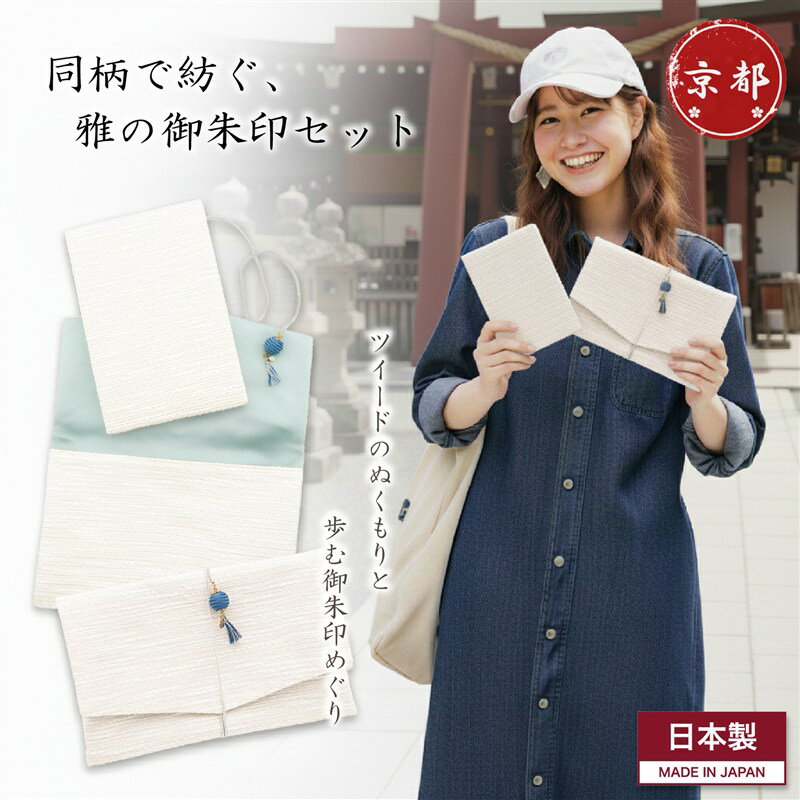 御朱印帳 セット ケース ツイード おしゃれ 2冊 大判 袱紗 ポーチ シンプル ナチュラル 日本製 京都 ご..