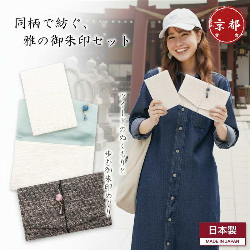 御朱印帳 セット ケース ツイード おしゃれ 2冊 大判 袱紗 ポーチ シンプル ナチュラル 日本製 京都 ご朱印帳 帳 プレゼント レディース