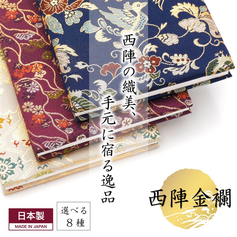 御朱印帳 西陣織 金襴 大判 日本製 京都 鶴 水引 蛇腹 豪華 おしゃれ 専用箱入 神社 お寺 ギフト 送料無料