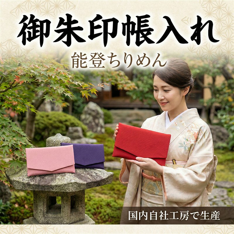 御朱印帳入れ 2冊 収納 大判 能登ちりめん 日本製 御朱印帳 ケース ポーチ 数珠入れ おしゃれ かわいい シンプル カバー付対応 ギフト 送料無料