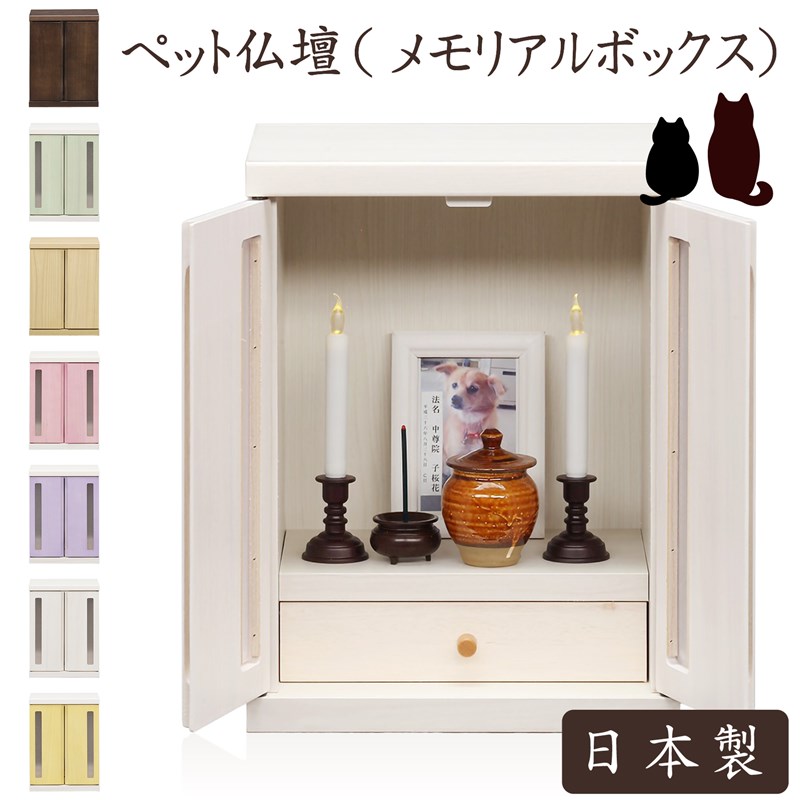 ペット仏壇（日本製 国産）かわいい おしゃれ 祭壇 メモリアル ボックス コンパクト 木製 シンプル モダン 犬 猫 供養