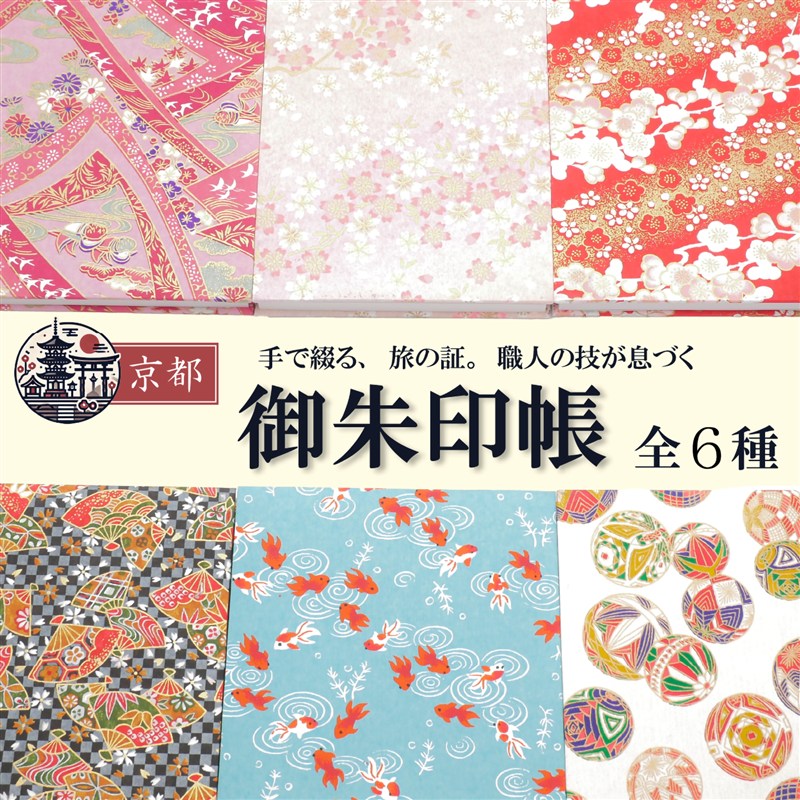 御朱印帳 京都 友禅和紙 6柄から選べる 巡礼 記録帳 二重構造 大判サイズ18×12cm 日本製