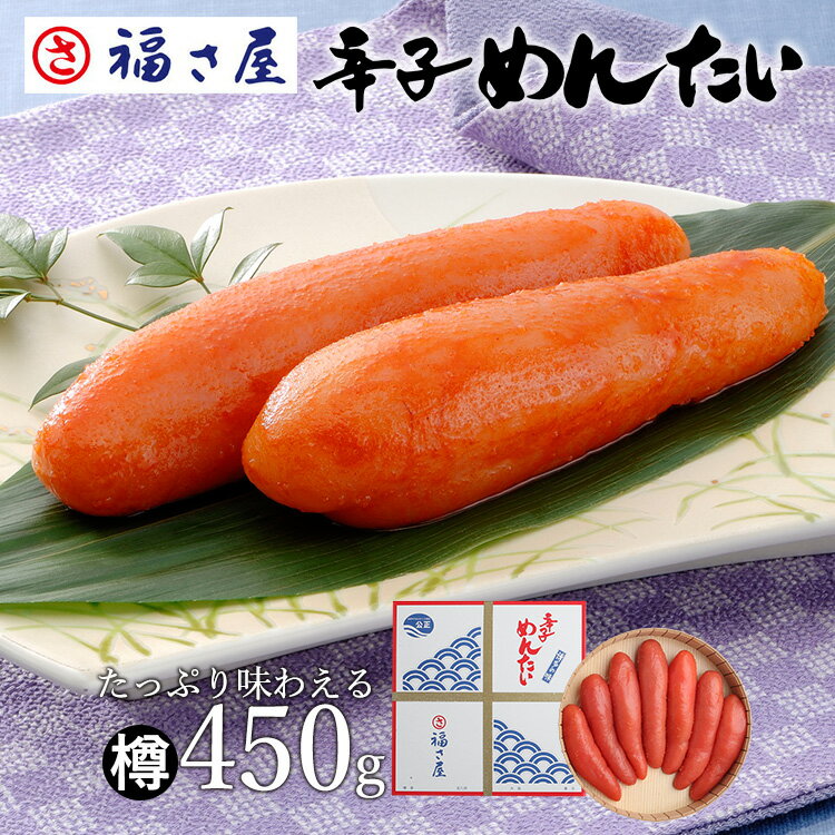 明太子（売れ筋ランキング） 辛子めんたい【樽】450g 贈答用 送料無料 ／ 福さ屋 明太子 辛子明太子 おつまみ 晩酌 福岡 博多 土産 ギフト 贈り物 父の日 お中元 御中元 お歳暮 敬老の日【公式ストア】