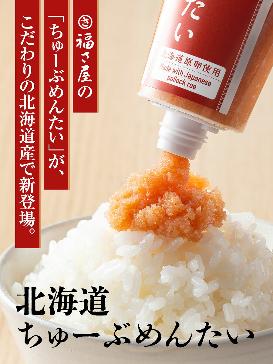 【エントリーでP10倍】北海道ちゅーぶめんたい 70g×3本 北海道原卵使用 ／ 福さ屋 明太子 辛子明太子 おつまみ 晩酌 福岡 博多 土産 ギフト 贈り物 父の日 お中元 御中元 お歳暮 【公式ストア】 fukusaya-kk-10000508 辛子めんたい福さ屋 サンプル画像2