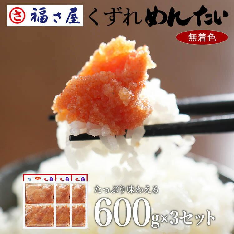 送料無料 訳あり 無着色辛子めんたい 並切れバラ子 600g（300g×2）×3セット ／ 福さ屋 明太子 辛子明太子 おつまみ 晩酌 福岡 博多 土産 ギフト 贈り物 父の日 お中元 御中元 お歳暮 【公式ストア】の商品画像