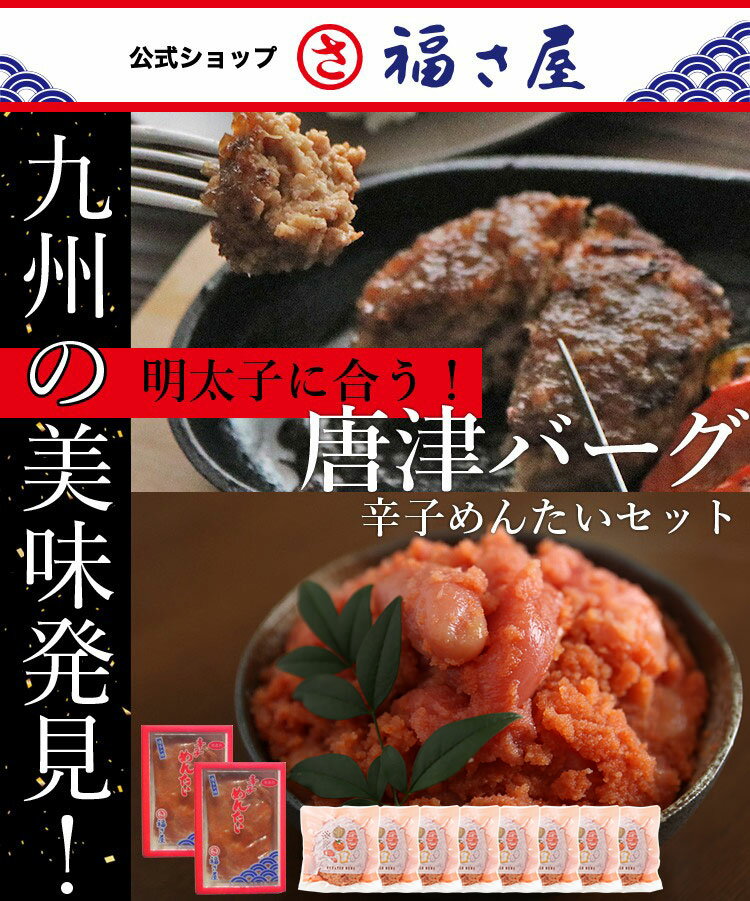 明太子に合う!さとふるで1位の唐津バーグ ハンバーグ140g×8個 並切れ 無着色 辛子めんたい400g×2個セット 送料無料 ／ 福さ屋 明太子 辛子明太子 おつまみ 晩酌 福岡 博多 土産 ギフト 贈り物 父の日 お中元 御中元 お歳暮 【公式ストア】