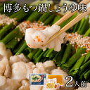 博多もつ鍋しょうゆ味 2人前 博多名物 もつ鍋 鍋 醤油味 / 福さ屋 明太子 辛子明太子 おつまみ 晩酌 福岡 博多 土産 ギフト 贈り物 父の日 お中元 御...