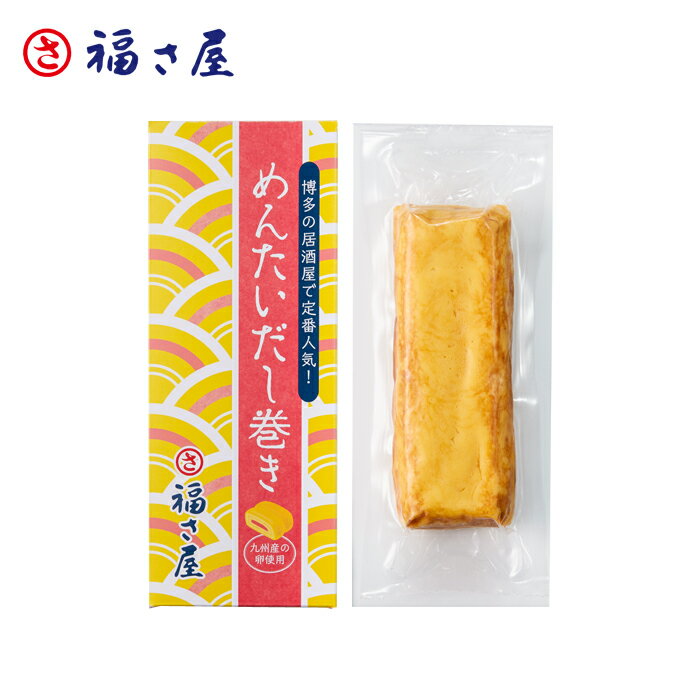 めんたいだし巻き 270g 卵焼き だし巻き ／ 福さ屋 明太子 辛子明太子 おつまみ 晩酌 福岡 博多 土産 ギフト 贈り物 …