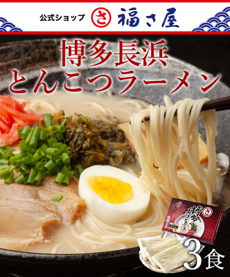 辛子めんたい福さ屋 【ポイント10倍】博多長浜とんこつラーメン 3食 豚骨ラーメン ラーメン とんこつ 有名店 長浜 お取り寄せ / 福さ屋 明太子 辛子明太子 おつまみ 晩酌 福岡 博多 土産 ギフト 贈り物 父の日 お中元 御中元 お歳暮 【公式ストア】 画像3