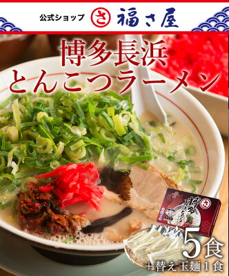 辛子めんたい福さ屋 【ポイント10倍】博多長浜とんこつラーメン 5食+替玉麺1食 豚骨ラーメン ラーメン とんこつ 有名店 長浜 お取り寄せ / 福さ屋 明太子 辛子明太子 おつまみ 晩酌 福岡 博多 土産 ギフト 贈り物 父の日 お中元 御中元 お歳暮 【公式ストア】 画像3