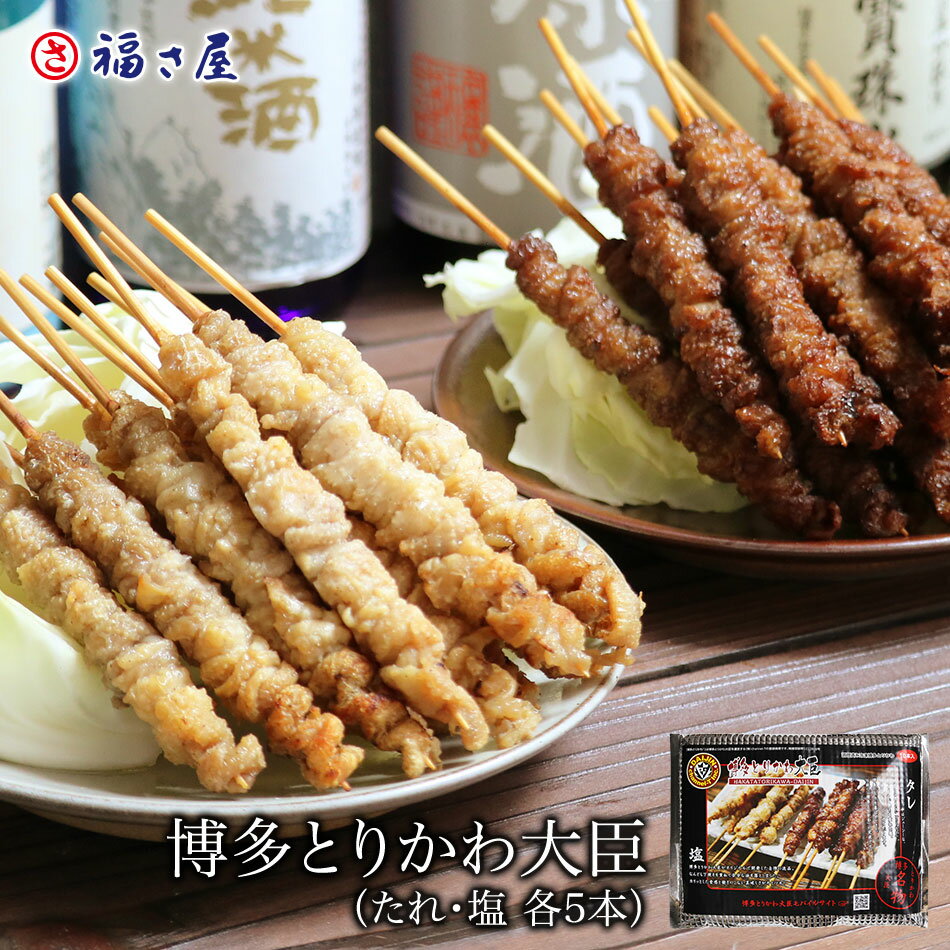 博多とりかわ大臣 10本入り たれ・塩各5本 焼き鳥 福岡 お取り寄せ博多グルメ ／ 福さ屋 明太子 辛子明太子 おつまみ 晩酌 福岡 博多 土産 ギフト 贈り物 父の日 お中元 御中元 お歳暮 【公式…