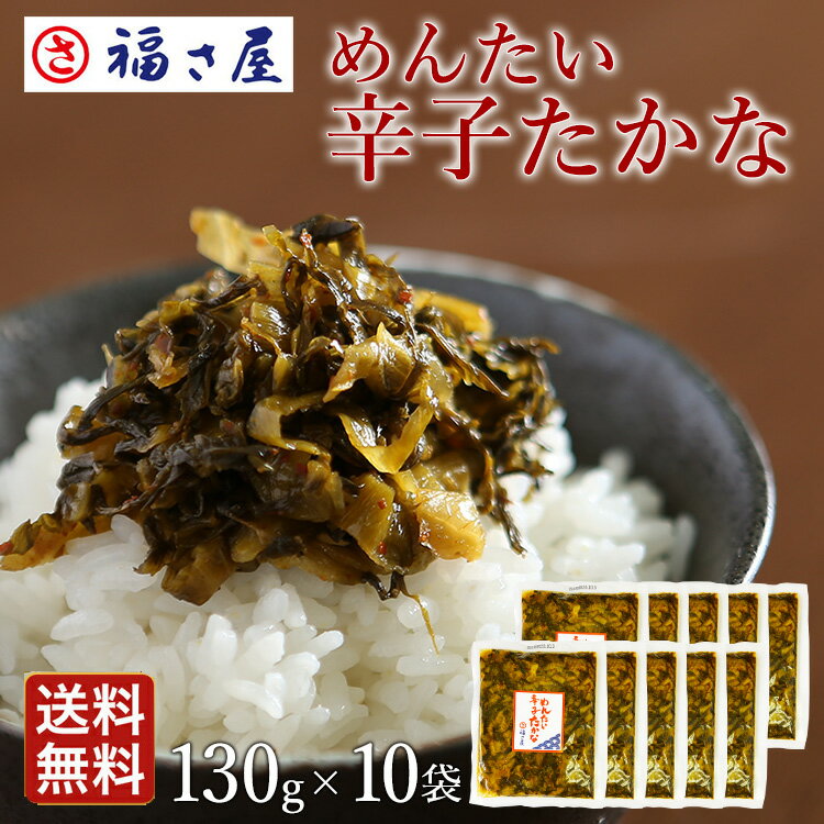 送料無料 めんたい辛子たかな 高菜 130g×10袋 公式 辛子 めんたい 福さ屋 ／ 福さ屋 明太子 辛子明太子 おつまみ 晩酌 福岡 博多 土産 ギフト 贈り物 父の日 お中元 御中元 お歳暮 【公式ストア】