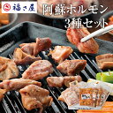 【ポイント10倍】阿蘇ホルモン3種セット / 福さ屋 明太子 辛子明太子 おつまみ 晩酌 福岡 博多 土産 ギフト 贈り物 父の日 お中元 御中元 お歳暮 【公式ストア】